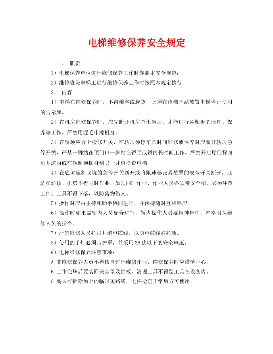《安全管理制度》之电梯维修保养安全规定 _第1页