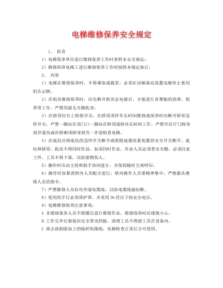 《安全管理制度》之电梯维修保养安全规定 