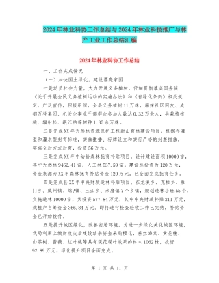 2024年林业科协工作总结与2024年林业科技推广与林产工业工作总结汇编