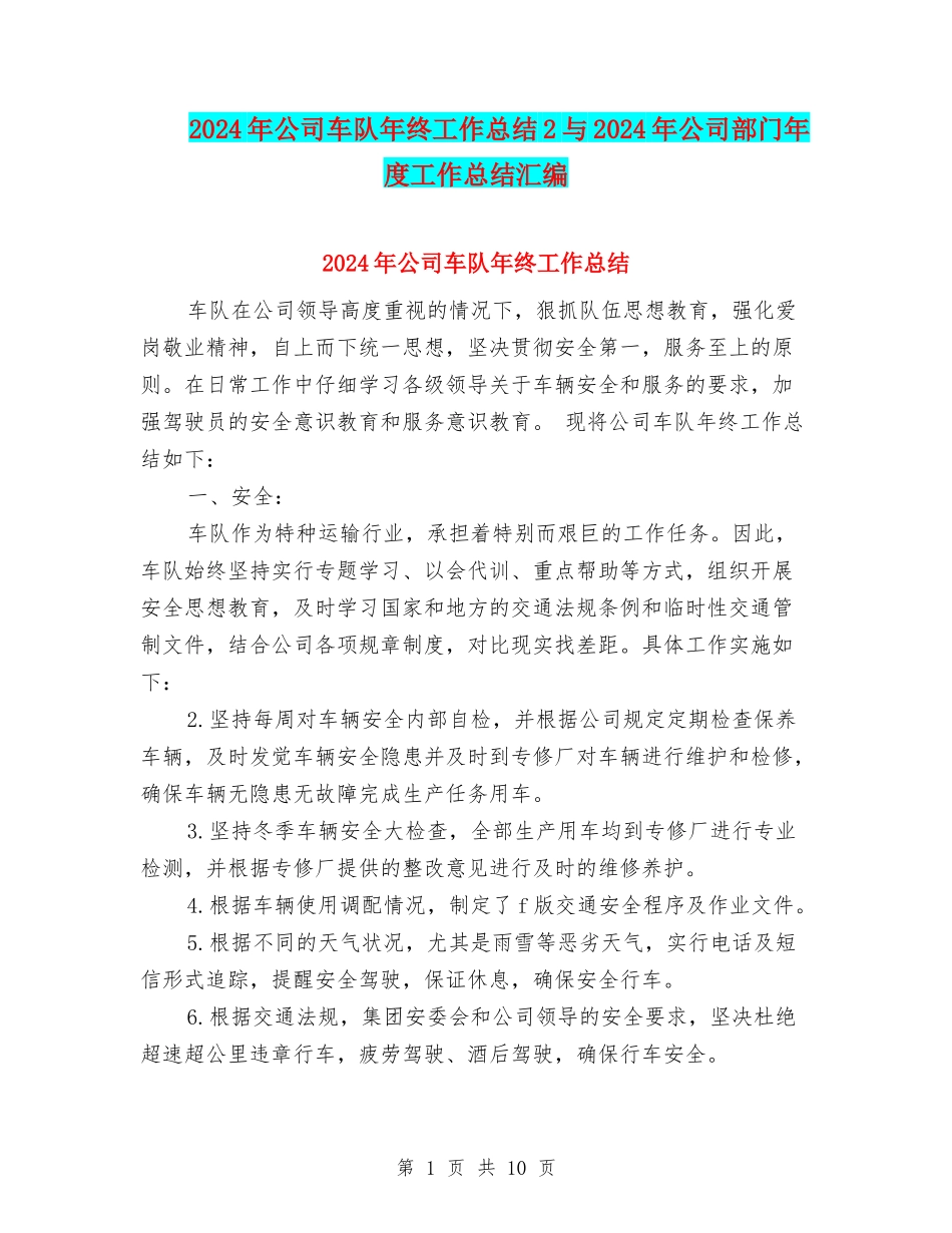 2024年公司车队年终工作总结2与2024年公司部门年度工作总结汇编_第1页