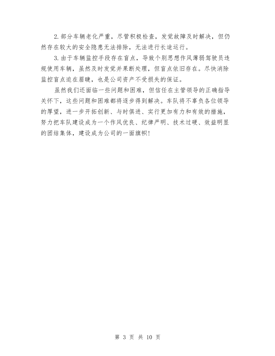 2024年公司车队年终工作总结2与2024年公司部门年度工作总结汇编_第3页