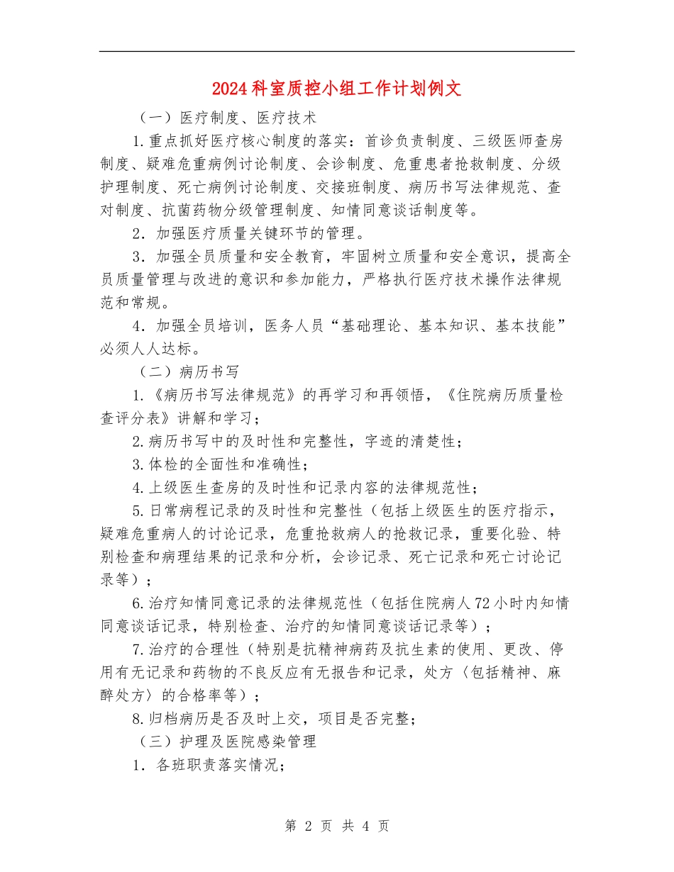 2024科室质控小组工作计划例文_第2页