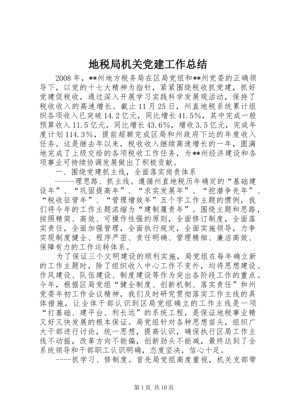 地税局机关党建工作总结_第1页