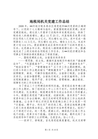 地税局机关党建工作总结