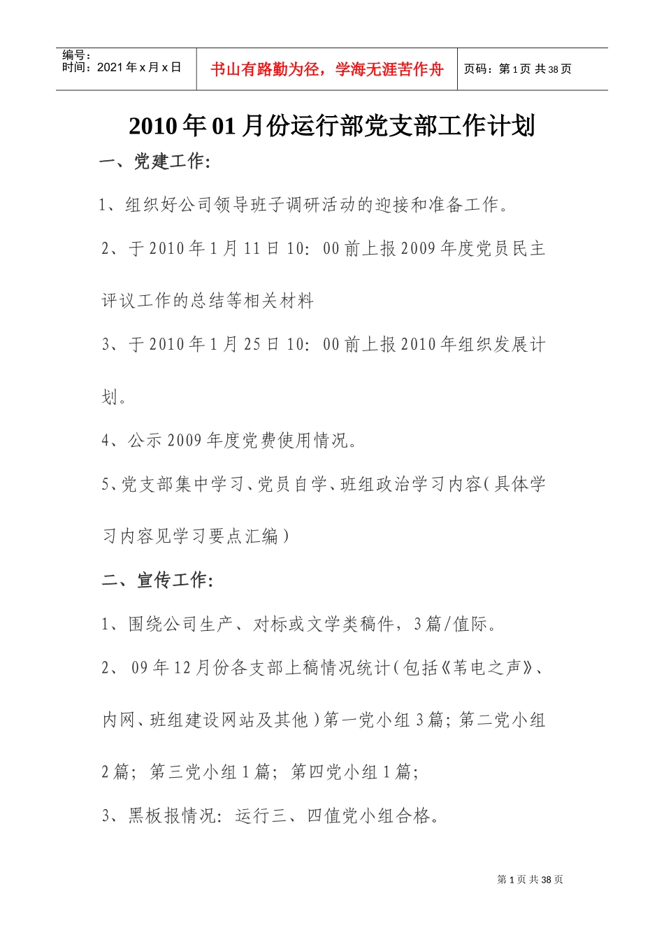 运行部党支部工作计划_第1页