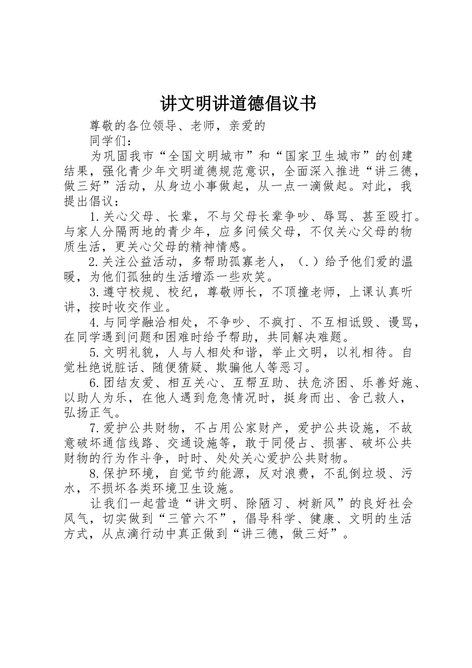 讲文明讲道德倡议书范文_第1页