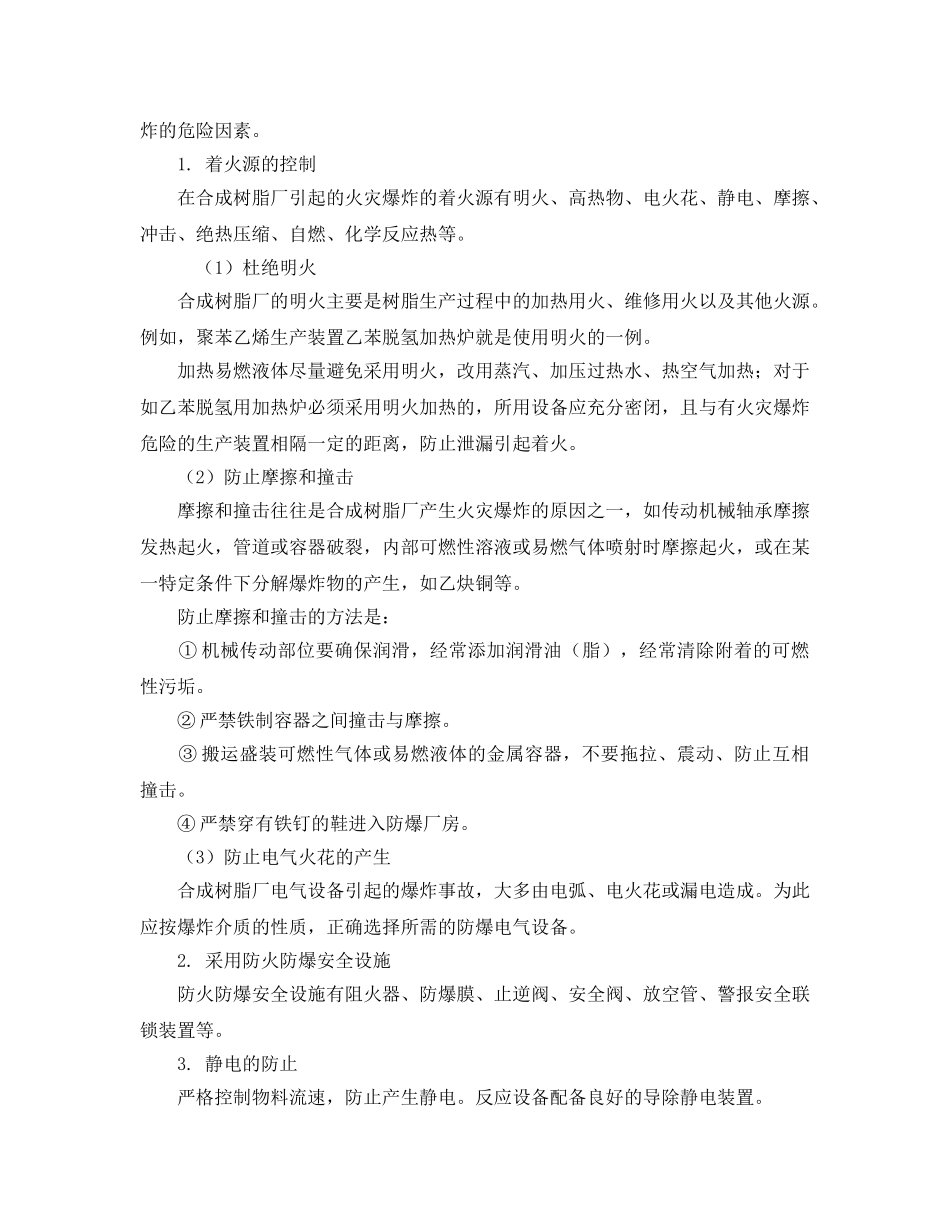 《安全技术》之概述生产过程（合成树脂）火灾爆炸危险性分析与预防对策 _第2页