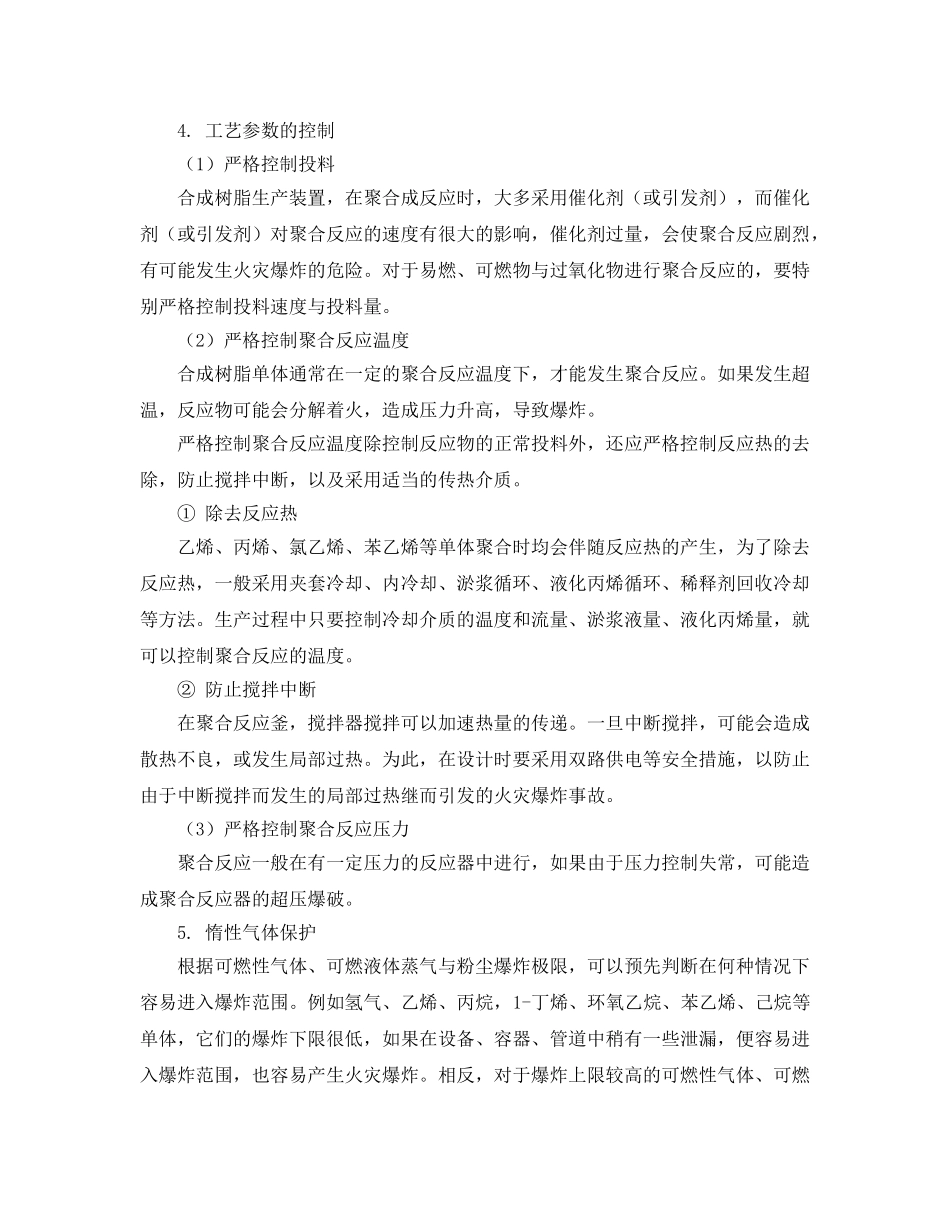 《安全技术》之概述生产过程（合成树脂）火灾爆炸危险性分析与预防对策 _第3页