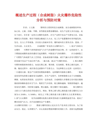 《安全技术》之概述生产过程（合成树脂）火灾爆炸危险性分析与预防对策 