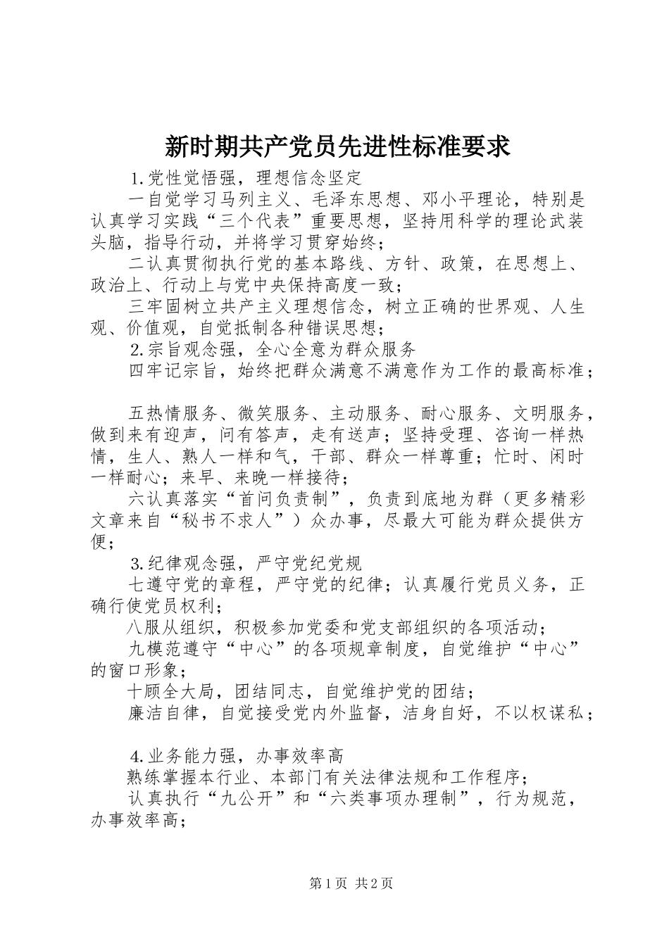 新时期共产党员先进性标准要求 (2)_第1页