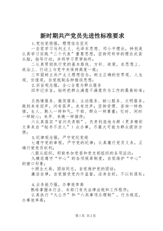 新时期共产党员先进性标准要求 (2)