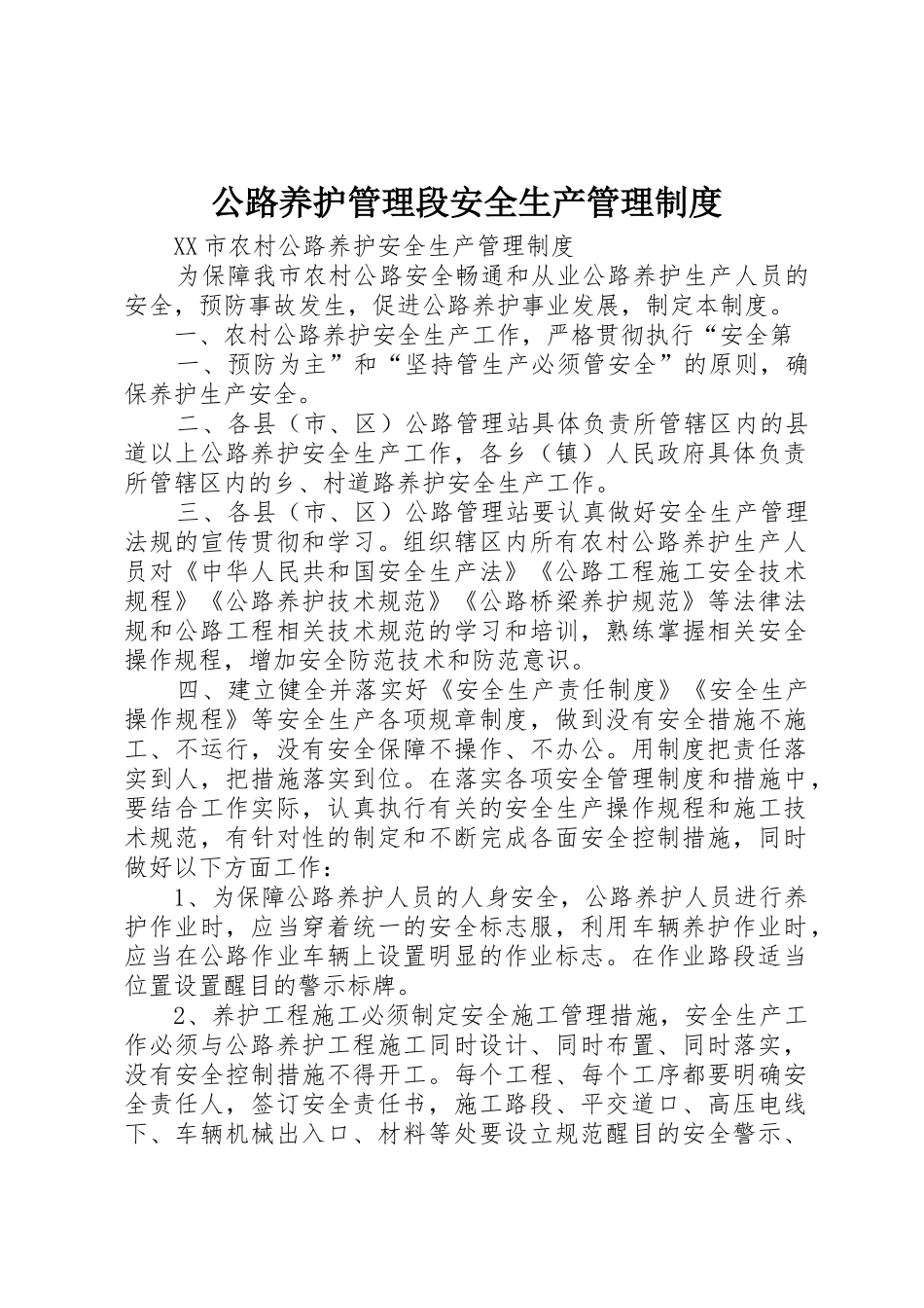 公路养护管理段安全生产规章制度管理_第1页