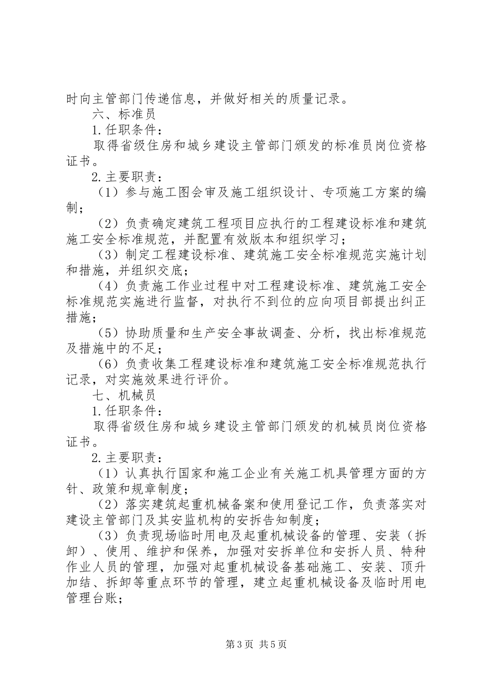 现场监理部关键岗位人员任职条件及主要职责要求大全_第3页