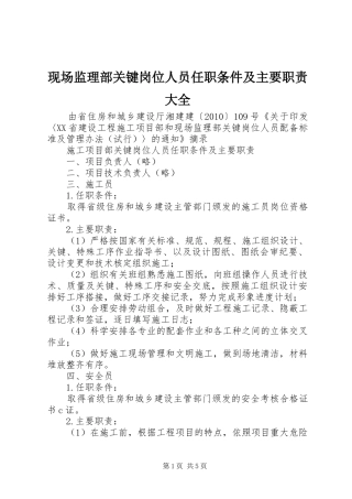 现场监理部关键岗位人员任职条件及主要职责要求大全