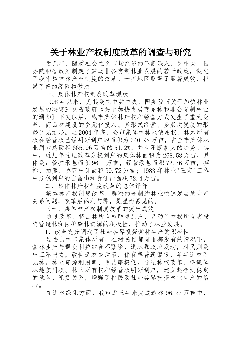 关于林业产权规章制度改革的调查与研究_第1页
