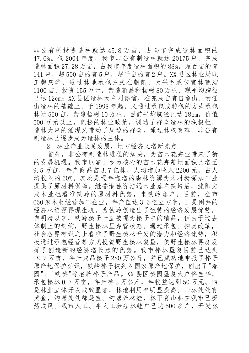 关于林业产权规章制度改革的调查与研究_第2页