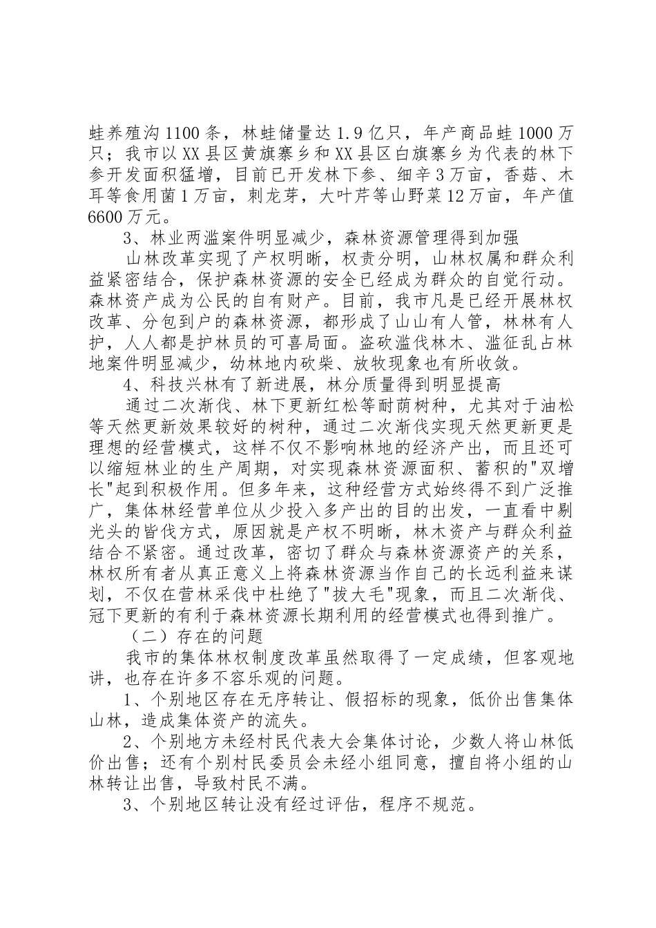 关于林业产权规章制度改革的调查与研究_第3页