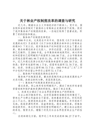 关于林业产权规章制度改革的调查与研究