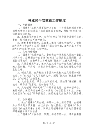 林业局平安建设工作管理规章制度