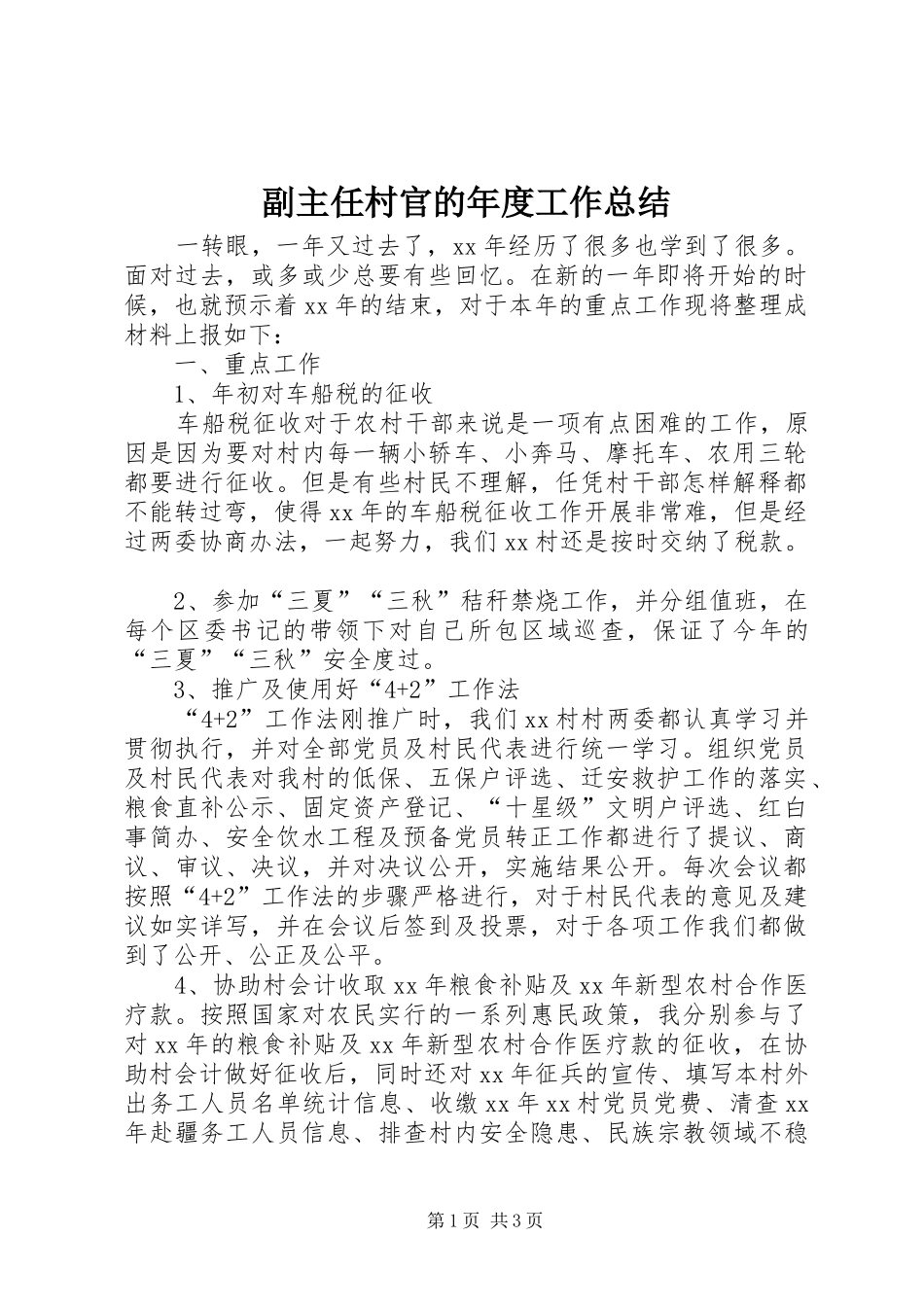 副主任村官的年度工作总结_第1页