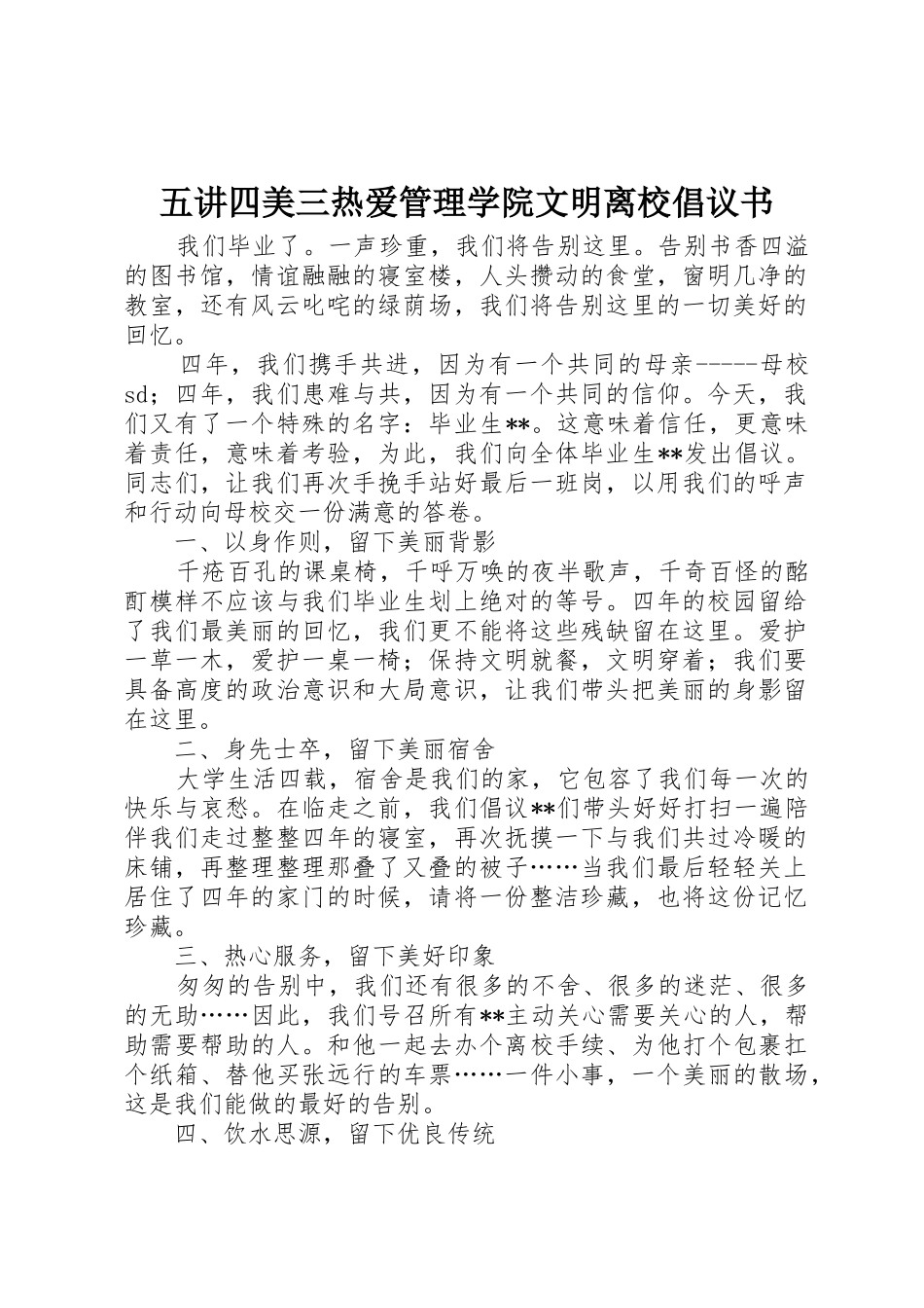 五讲四美三热爱管理学院文明离校倡议书范文(5)_第1页
