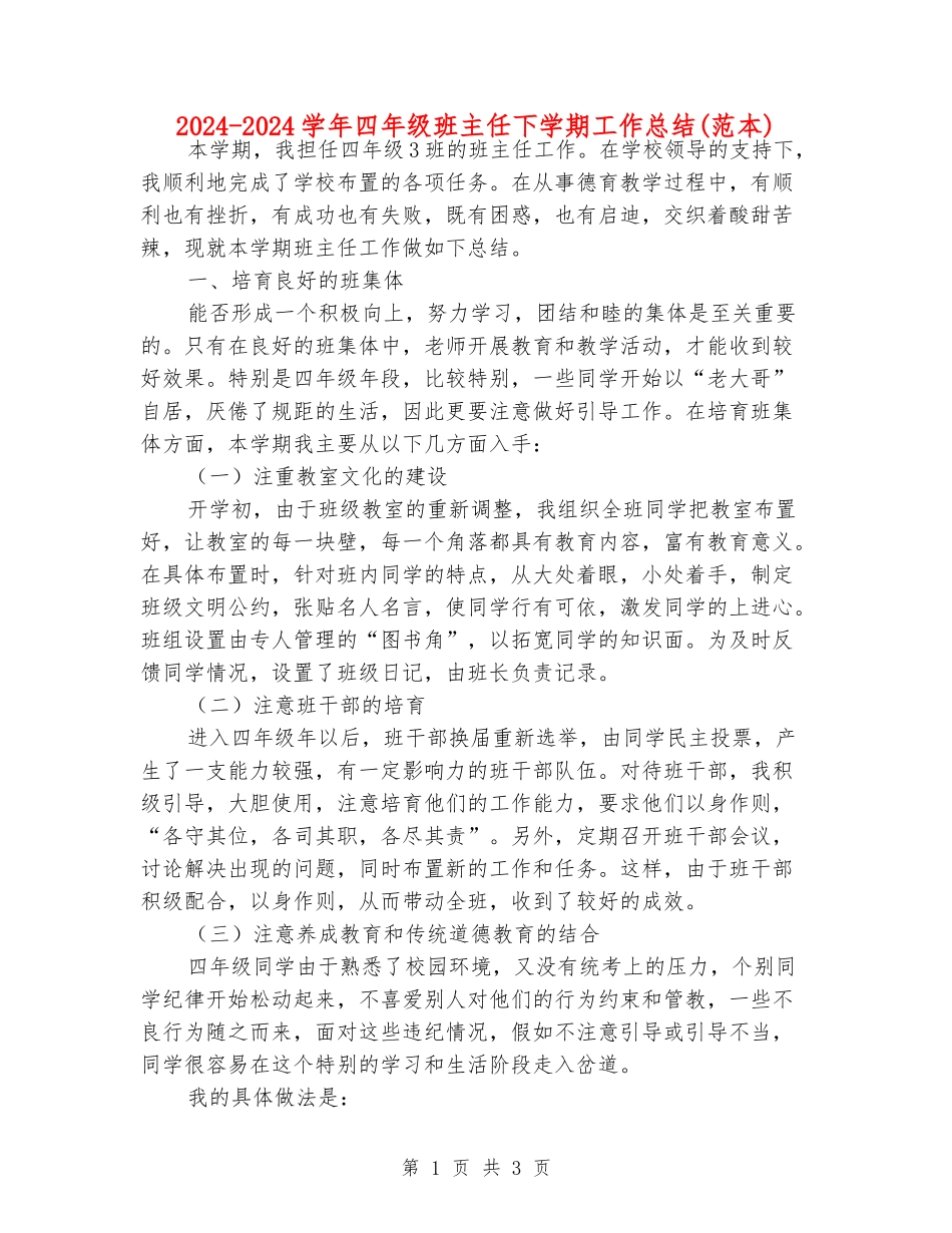 2024-2024学年四年级班主任下学期工作总结(范本)_第1页