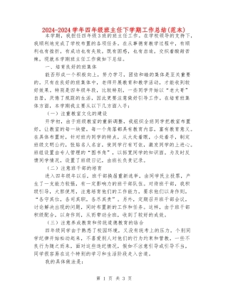 2024-2024学年四年级班主任下学期工作总结(范本)
