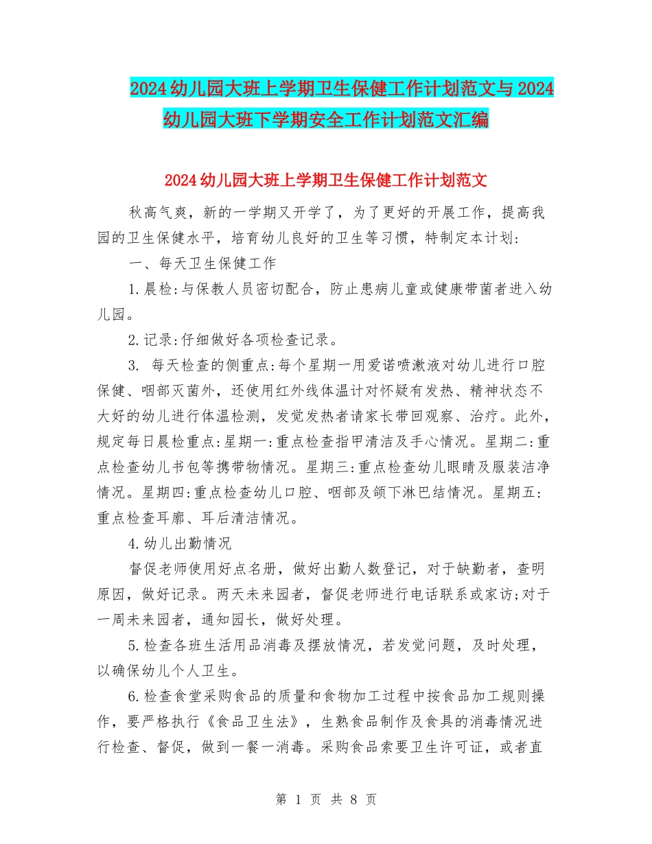 2024幼儿园大班上学期卫生保健工作计划范文与2024幼儿园大班下学期安全工作计划范文汇编_第1页
