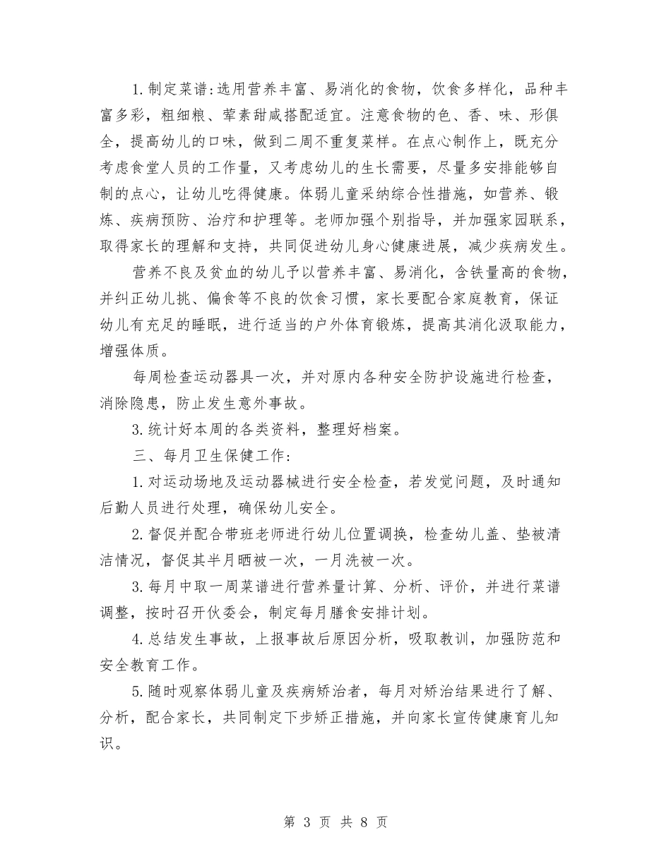 2024幼儿园大班上学期卫生保健工作计划范文与2024幼儿园大班下学期安全工作计划范文汇编_第3页