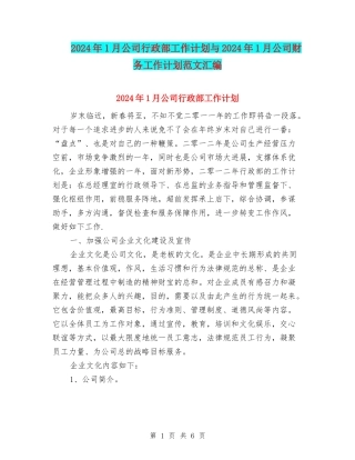 2024年1月公司行政部工作计划与2024年1月公司财务工作计划范文汇编