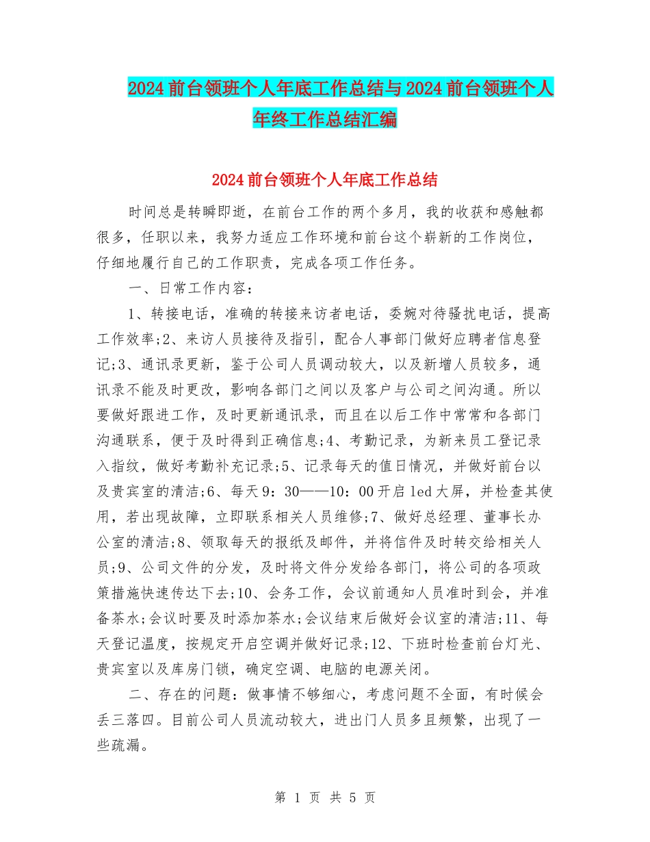 2024前台领班个人年底工作总结与2024前台领班个人年终工作总结汇编_第1页