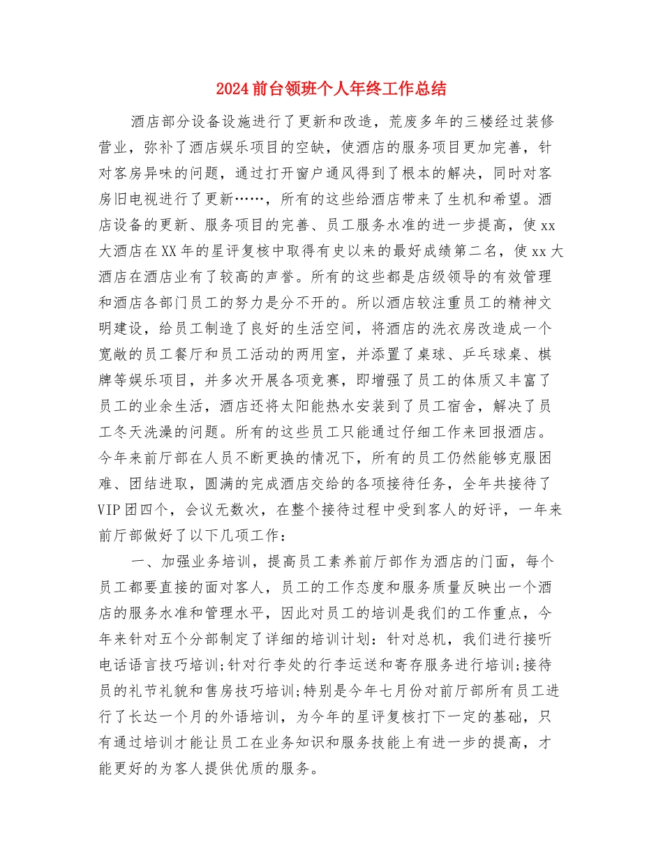 2024前台领班个人年底工作总结与2024前台领班个人年终工作总结汇编_第3页