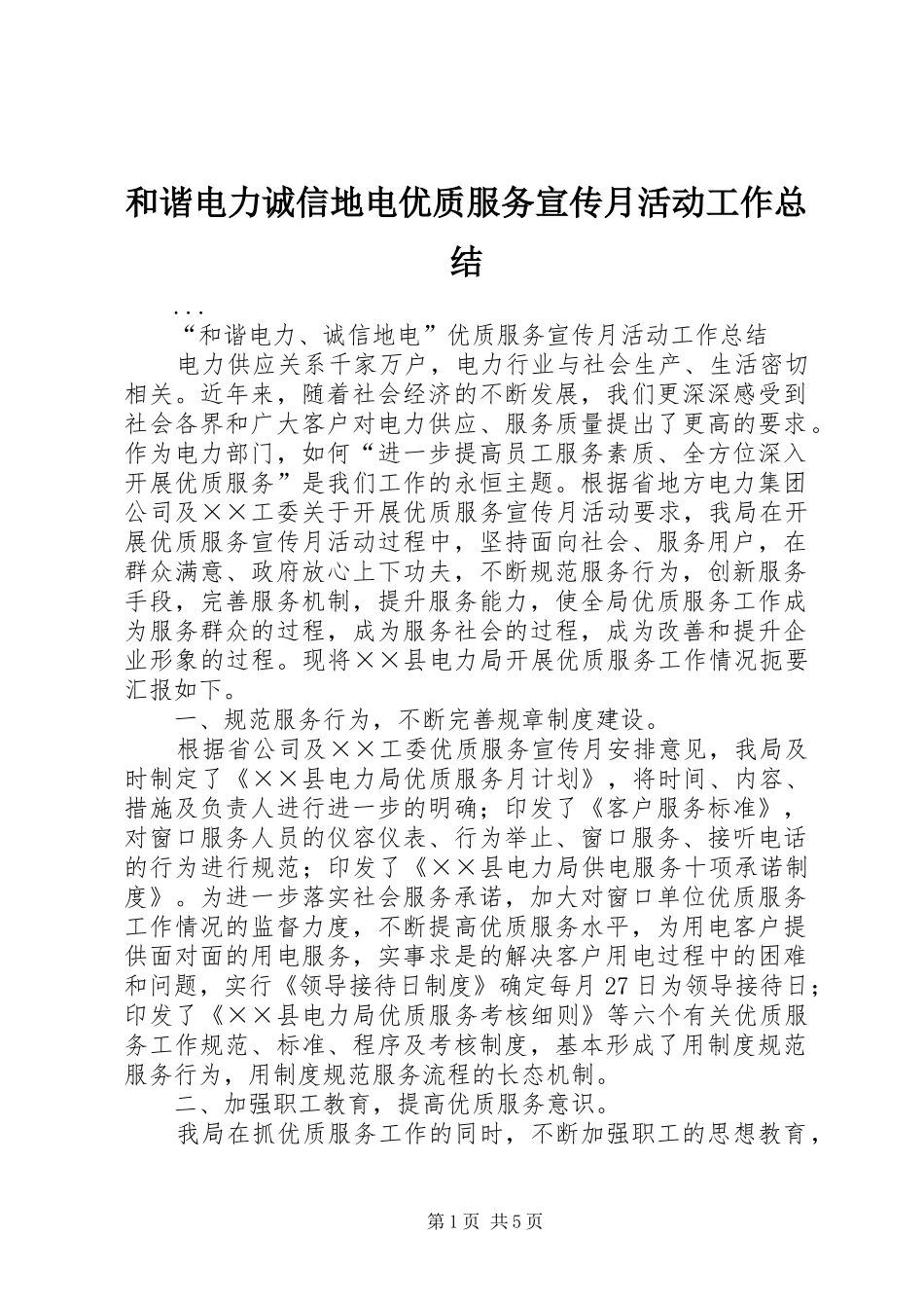 和谐电力诚信地电优质服务宣传月活动工作总结_第1页