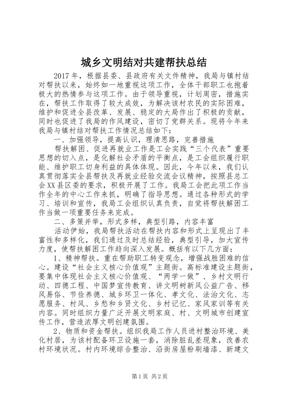 城乡文明结对共建帮扶总结_第1页