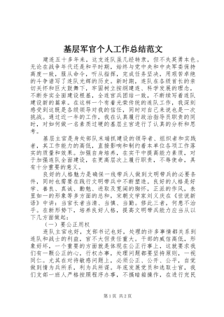 基层军官个人工作总结范文