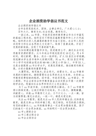 企业捐资助学倡议书