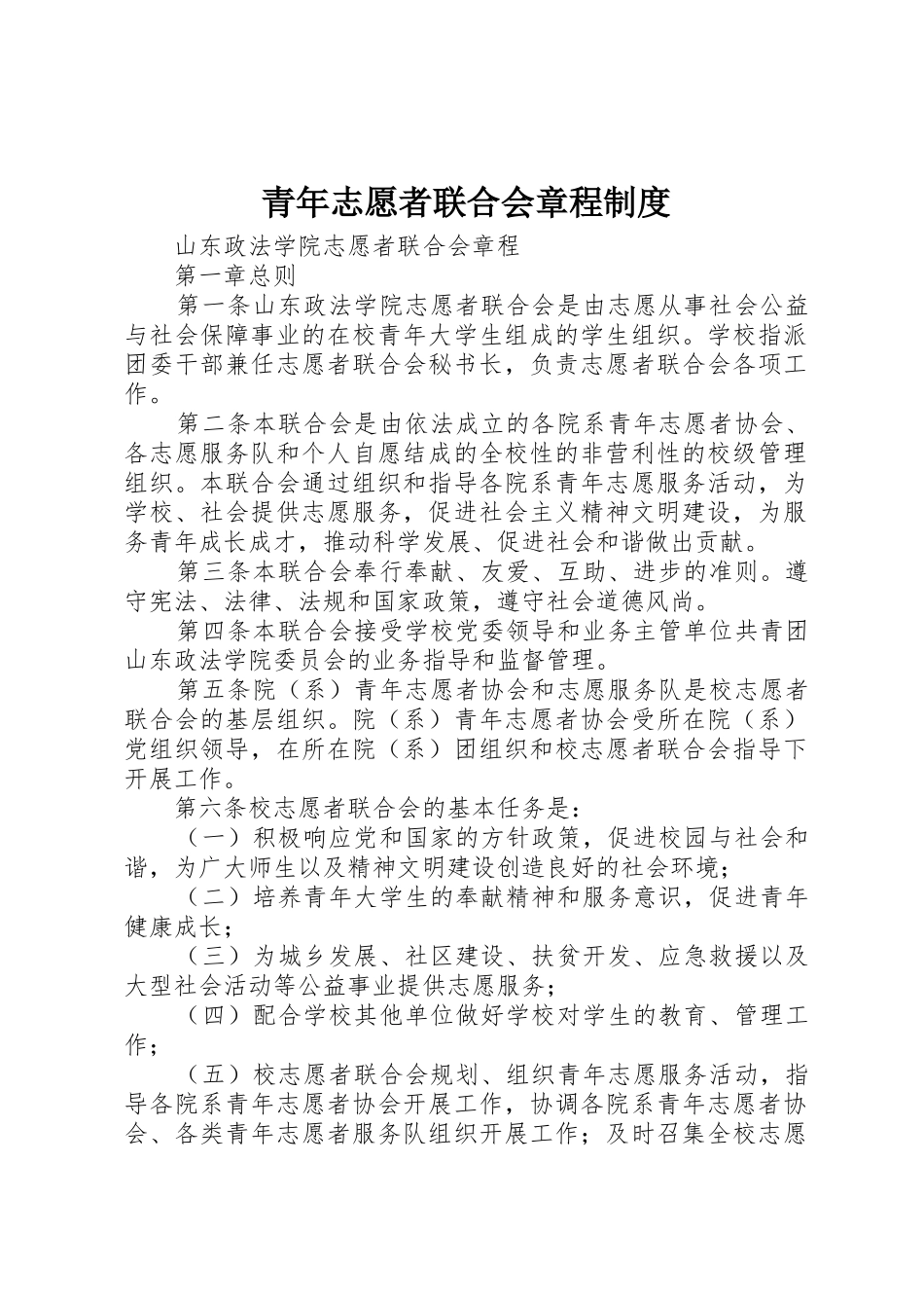 青年志愿者联合会章程管理规章制度_第1页