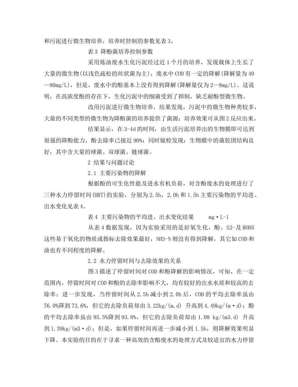 《安全环境-环保技术》之曝气生物滤池(BAF)处理含酚废水 _第2页