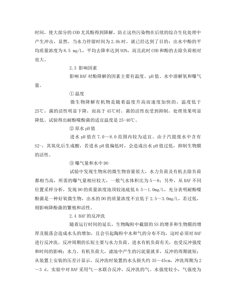 《安全环境-环保技术》之曝气生物滤池(BAF)处理含酚废水 _第3页