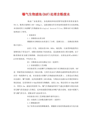 《安全环境-环保技术》之曝气生物滤池(BAF)处理含酚废水 