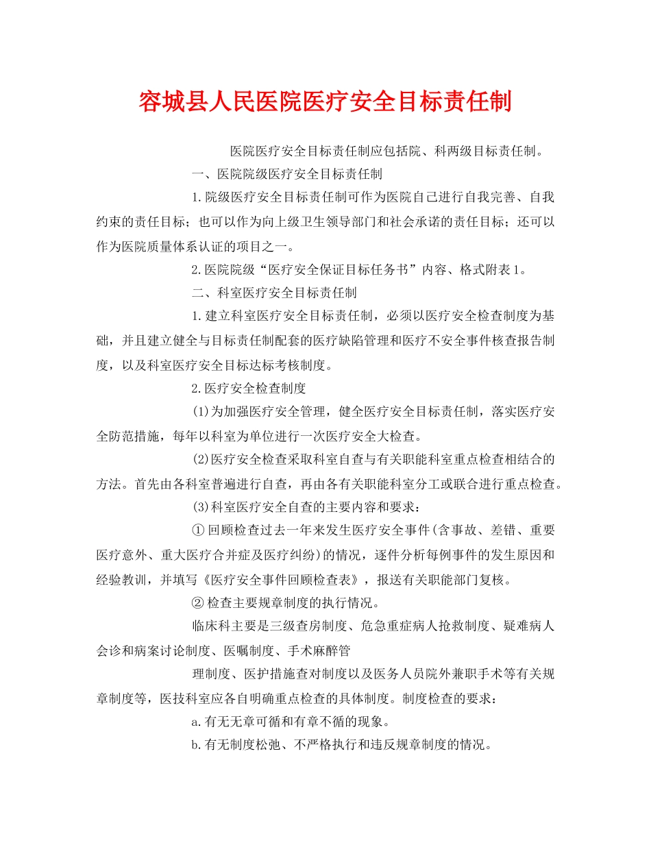 《安全管理制度》之容城县人民医院医疗安全目标责任制 _第1页