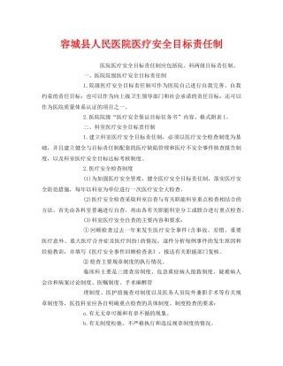 《安全管理制度》之容城县人民医院医疗安全目标责任制 