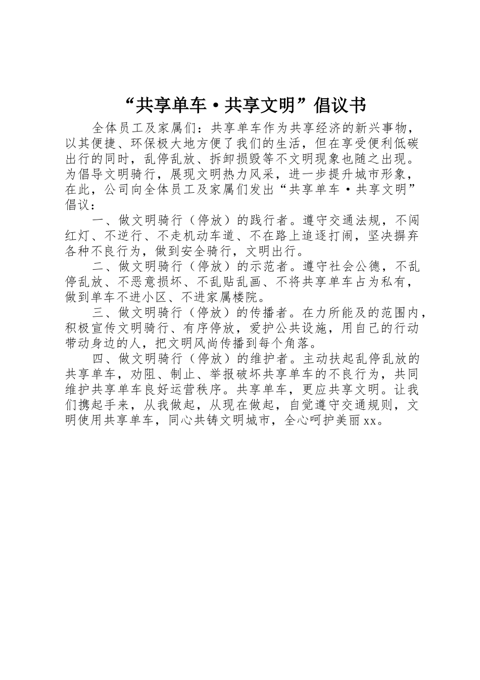 “共享单车·共享文明”倡议书范文_第1页