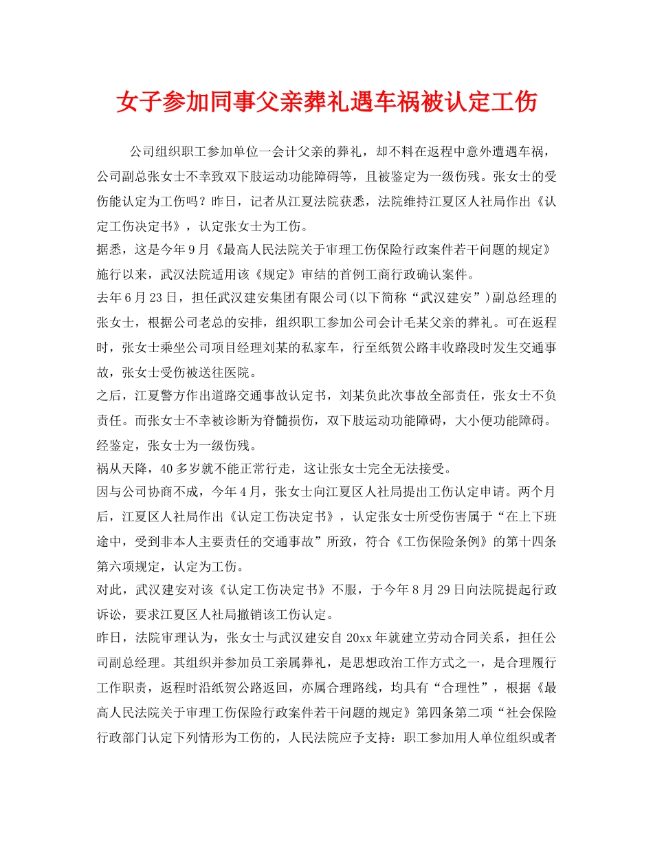 《工伤保险》之女子参加同事父亲葬礼遇车祸被认定工伤 _第1页