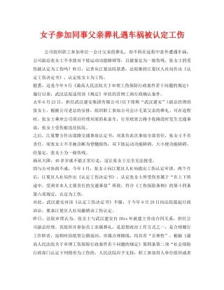 《工伤保险》之女子参加同事父亲葬礼遇车祸被认定工伤 