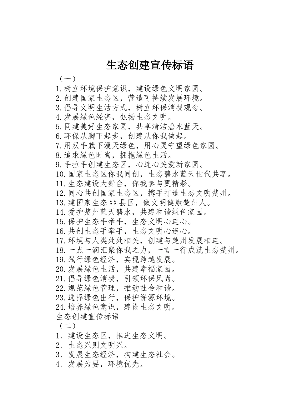 生态创建宣传标语大全_第1页
