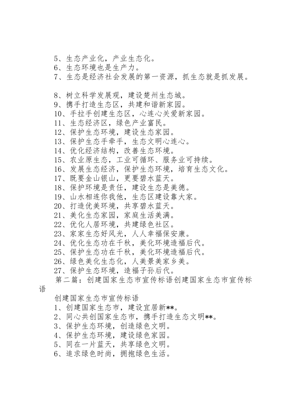 生态创建宣传标语大全_第2页
