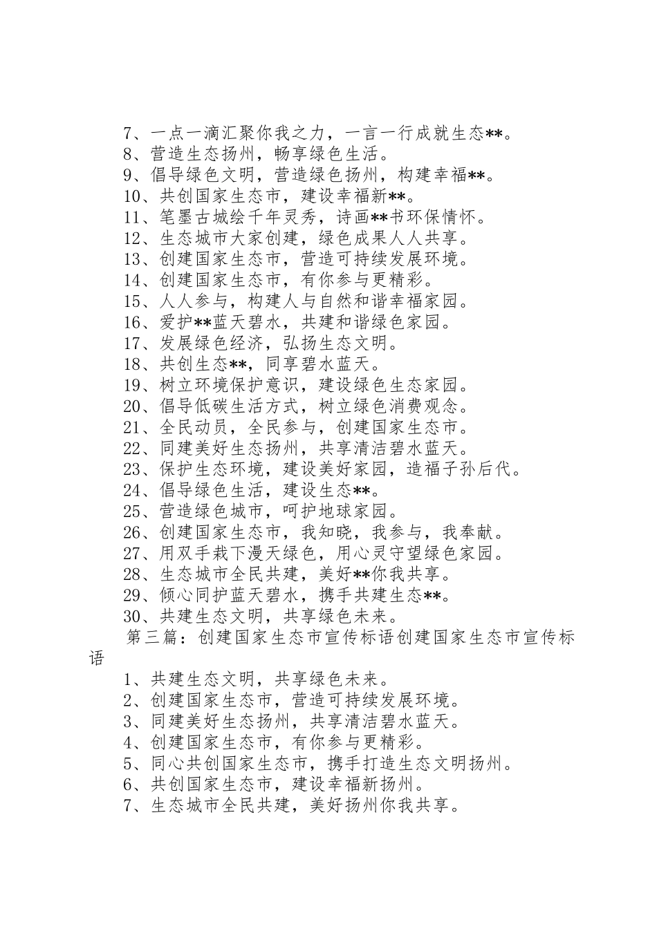 生态创建宣传标语大全_第3页