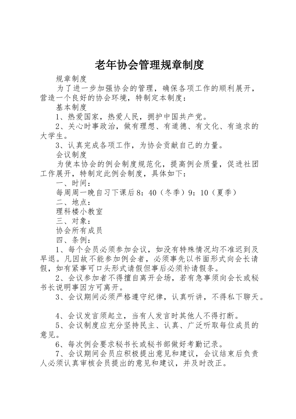 老年协会管理规章规章制度_第1页
