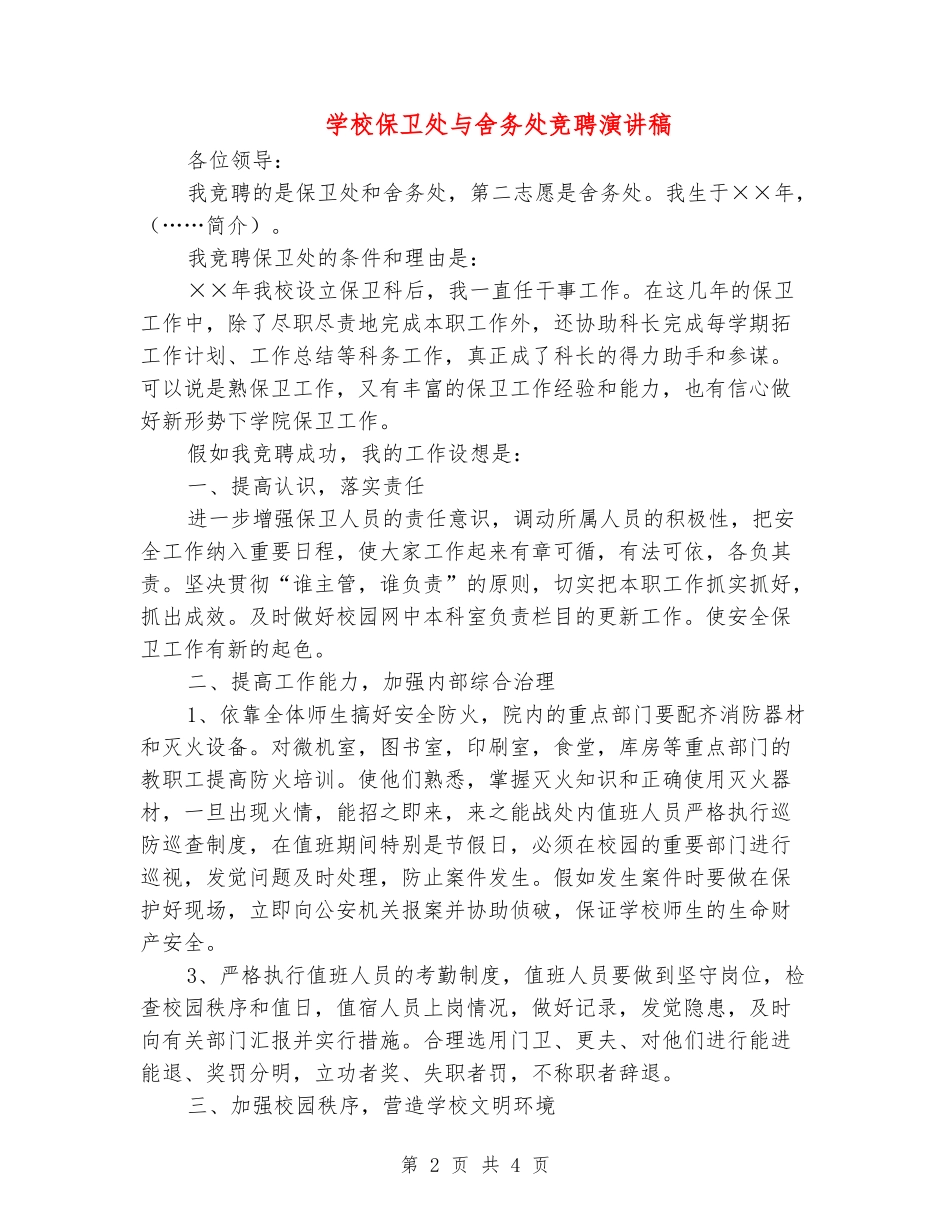 学校保卫处与舍务处竞聘演讲稿_第2页